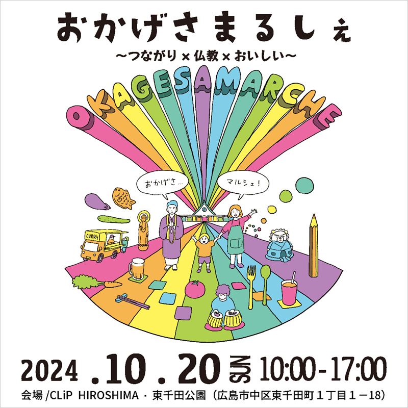 おかげさまるしぇ ～つながり×仏教×おいしい～